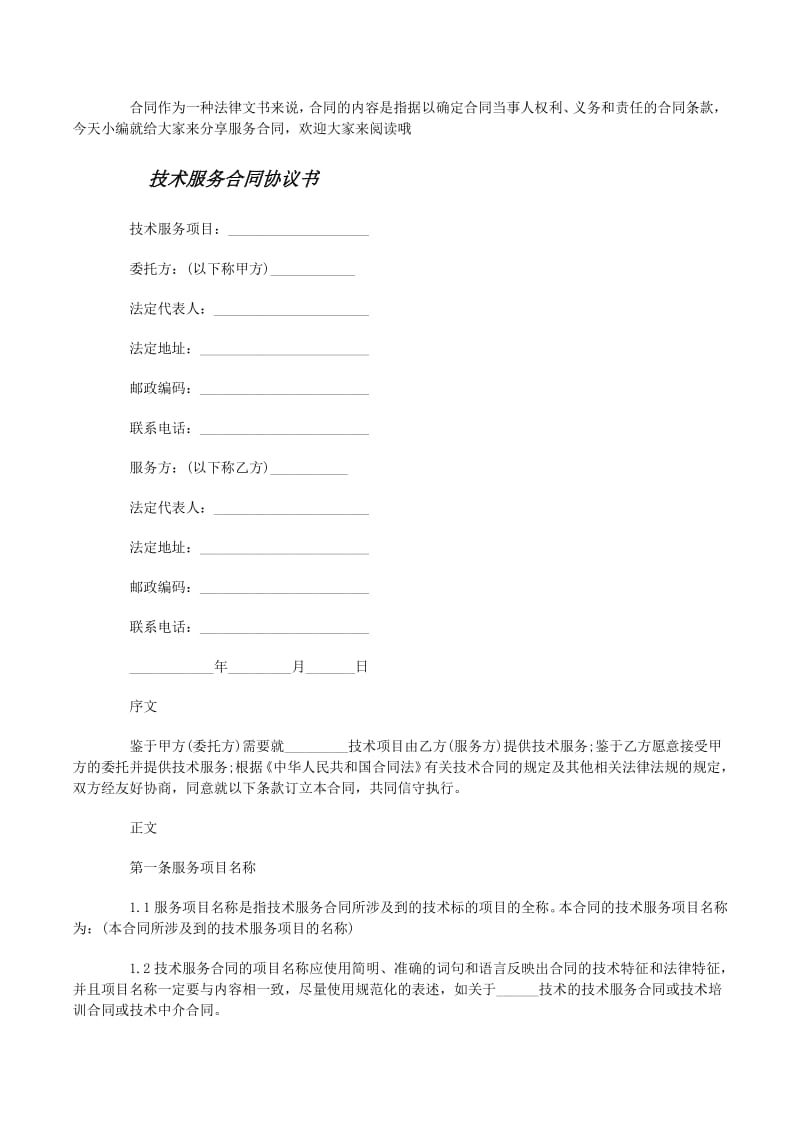 經(jīng)典版技術服務合同協(xié)議書（更新版）